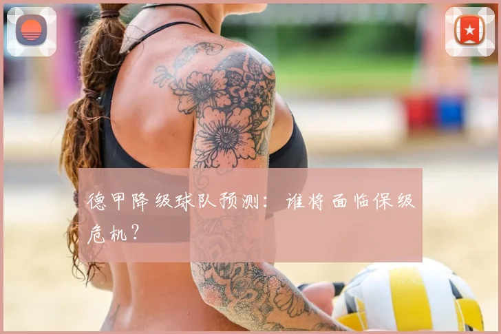 德甲降级球队预测:谁将面临保级危机?