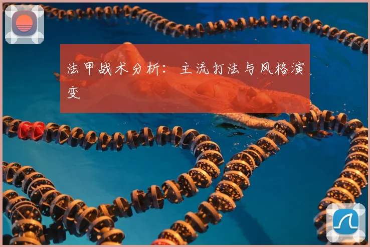 法甲战术分析：主流打法与风格演变