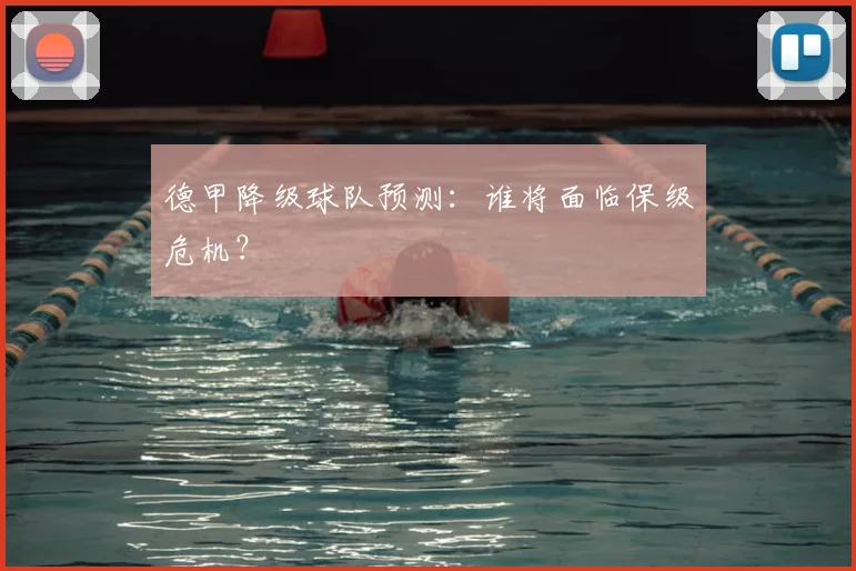 德甲降级球队预测:谁将面临保级危机?
