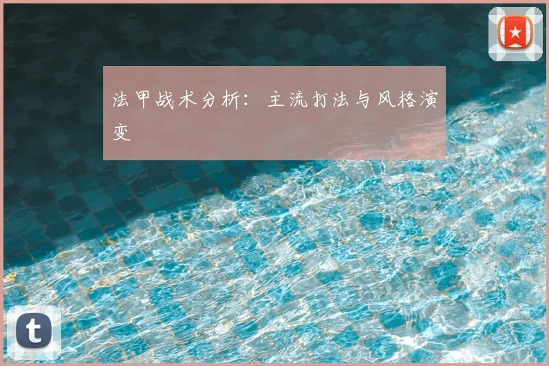 法甲战术分析:主流打法与风格演变