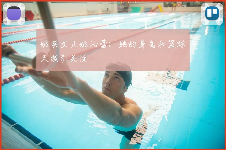 姚明女儿姚沁蕾：她的身高和篮球天赋引关注